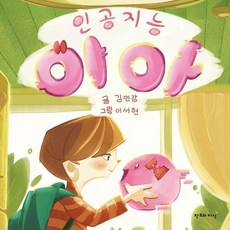 [창조와지식]인공지능 이아 (양장), 양장