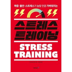 스트레스 트레이닝:짜증 불안 스트레스가 놀랄 만큼 가벼워지는, 상세내용 참조 상세내용 참조