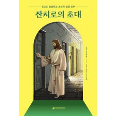 잔치로의 초대:청교도 말씀학교 초신자 성경 공부, 전광훈 저, 뉴퓨리턴 전광훈 저, 뉴퓨리턴