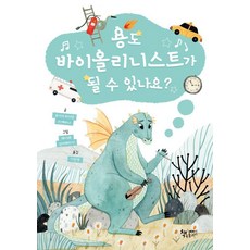 Bookinfish 龍豆可以成為小提琴家嗎?, 용도 바이올리니스트가 될 수 있나요?, 루이사 비야르 리에바나(저) / 이선영(역) / 레..