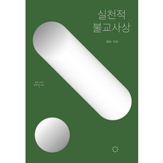 실천적 불교사상, 정토출판, 법륜