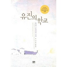 유진의 학교:동서양 교육이상의 만남, 한울, 한석훈
