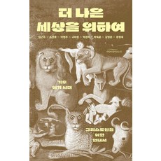 더 나은 세상을 위하여:기후 위기 시대 그리스도인을 위한 안내서, 바람이불어오는곳, 김근주 조천호 이병주 구미정 박경미 박득훈 김영준 문형욱