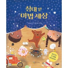 [꼬마이실]침대 밑 마법 세상 (양장), 양장