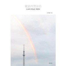 [세나북스]도쿄의 하늘은 하얗다 : 우리가 다시 사랑하게 된 도시 도쿄 (개정판), 세나북스, 오다윤
