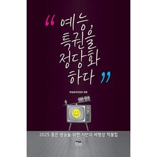 [한울아카데미]예능 특권을 정당화하다 - 2025 좋은 방송을 위한 시민의 비평상 작품집, 한울아카데미, 방송문화진흥회 한울아카데미, 방송문화진흥회