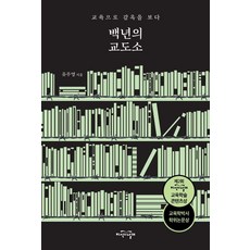 백년의 교도소:교육으로 감옥을 보다, 지식의날개, 유주영 지식의날개, 유주영