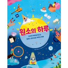 [그린북]원소의 하루 : 우리의 하루를 만드는 놀랍고 경이로운 과학의 세계 (양장), 양장