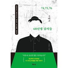 [북오션] 74 75 76 그리고 68년생 남자들 : 남자로 산다는 것의 압도적인 무거움에 대하여, 북오션, 우현도
