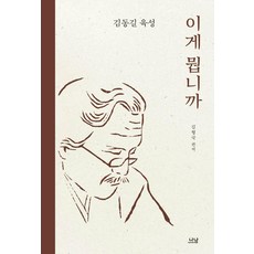 [Nanam出版]這是什麼 ： 金東吉 誠 (精裝), 金亨國, Nanam出版, 無null