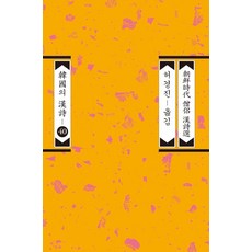 [평민사]조선시대 승려 한시선 : 한국의 한시 40 (개정판), 평민사, 기화 외