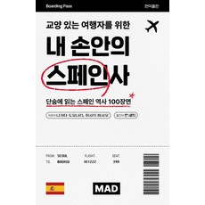 교양 있는 여행자를 위한 내 손안의 스페인사:단숨에 읽는 스페인 역사 100장면, 상세내용 참조