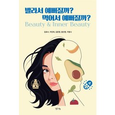 발라서 예뻐질까? 먹어서 예뻐질까?, 김효수, 어진희, 김준영, 왕선영, 지빛나(저), 생각나눔, 김효수 어진희 김준영 왕선영 지빛나 김효수, 어진희, 김준영, 왕선영, 지빛나(저), 생각나눔, 김효수 어진희 김준영 왕선영 지빛나
