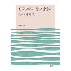 한국고대의 종교신앙과 국가체제 정비, 1