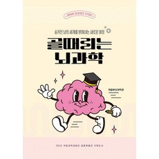 [호밀밭]골때리는 뇌과학 : 숨겨진 뇌의 세계를 밝혀내는 새로운 여정, 호밀밭, 국립부산과학관