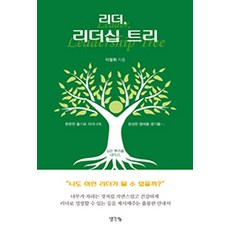 리더 리더십 트리, 상세내용 참조