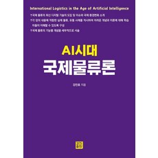 [경진출판]AI시대 국제물류론, 상세내용 참조