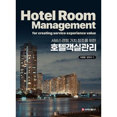 [백산출판사]호텔객실관리 : 서비스경험 가치 창조를 위한, 백산출판사, 9791173850851