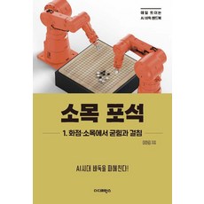 소목 포석 1: 화점·소목에서 굳힘과 걸침:매일 트이는 AI바둑 핸드북, 더디퍼런스, 이하림