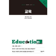 교육, 교유서가, 게리 토머스