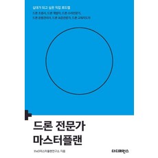 드론 전문가 마스터플랜:드론 조종사 드론 개발자 드론 수리전문가 드론 운항관리사 드론 표준전문가 드론 교육지도자, 1