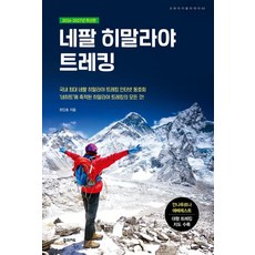 [꿈의지도] 네팔 히말라야 트레킹 (2026-2027 최신판), 상세내용 참조