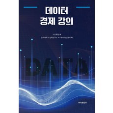 데이터 경제 강의, 가오푸핑, 세창출판사