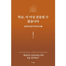 학교 더 이상 흔들릴 수 없습니다:반교육 실상과 학교의 눈물, 미다스북스, 김준태