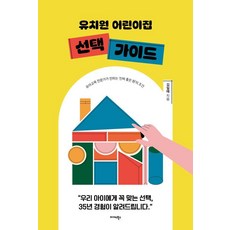 유치원 어린이집 선택 가이드:- 유아교육 전문가가 전하는 '진짜 좋은 원'의 조건, 미다스북스, 김일태