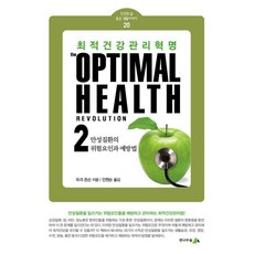 최적건강관리 혁명 2:만성질환의 위험요인과 예방법, 전나무숲, 듀크 존슨