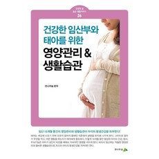 건강한 임산부와 태아를 위한 영양관리 & 생활습관, 전나무숲, 전나무숲