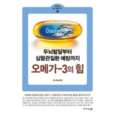 오메가-3의 힘:두뇌발달부터 심혈관질환 예방까지, 전나무숲, 전나무숲