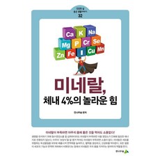 [전나무숲]미네랄 체내 4%의 놀라운 힘 - 건강한 삶 좋은 생활이야기 32, 전나무숲, 전나무숲