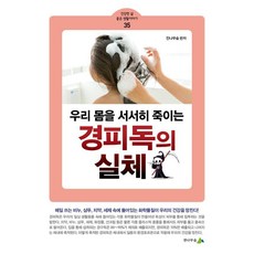 우리 몸을 서서히 죽이는 경피독의 실체, 전나무숲, 전나무숲