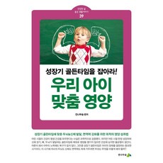 우리 아이 맞춤 영양:성장기 골든타임을 잡아라!, 전나무숲, 전나무숲 전나무숲, 전나무숲