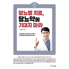 당뇨병 치료 당뇨약에 기대지 마라, 전나무숲, 선재광