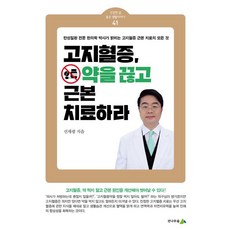 고지혈증 약을 끊고 근본 치료하라, 전나무숲, 선재광