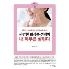 [전나무숲 ]깐깐한 화장품 선택이 내 피부를 살린다 - 건강한 삶 좋은 생활이야기 42, 전나무숲, 전나무숲