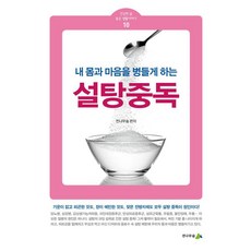 설탕중독:내 몸과 마음을 병들게 하는, 전나무숲, 전나무숲 전나무숲, 전나무숲