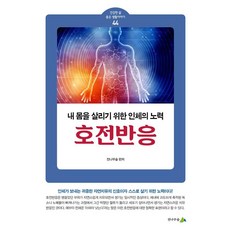 호전반응:내 몸을 살리기 위한 인체의 노력, 전나무숲, 전나무숲 전나무숲, 전나무숲