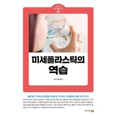 미세플라스틱의 역습, 전나무숲, 전나무숲