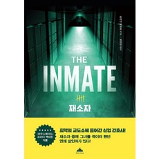 재소자, 프리다 맥파든 저/정미정 역, 북플라자