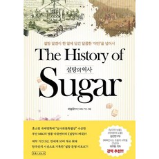 설탕의 역사:설탕 알갱이 한 알에 담긴 달콤한 ‘야만’을 넘어서, 상세내용 참조, 설탕의 역사, 이성규(저) 상세내용 참조, 설탕의 역사, 이성규(저)