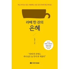 [국제제자훈련원]라떼 한 잔의 은혜 : 먹고 마시고 걷고 사랑하는 모든 순간 속에 계신 하나님, 국제제자훈련원, 노창수
