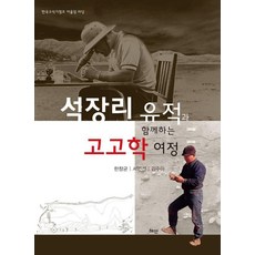 Hyean 與石長裡遺址同行的考古學之旅 - 韓國舊石器營隊交流廣場 1, 韓昌均^徐仁善^金秀雅, 無