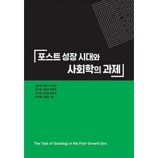 포스트 성장 시대와 사회학의 과제, 임운택,정태석,지주형,권오용,김태균 등저, 한울아카데미