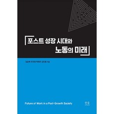 [한울아카데미]포스트 성장 시대와 노동의 미래 (양장), 한울아카데미, 임운택 주무현 박태주 강민형