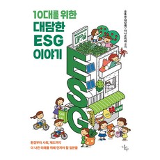 [다우]10대를 위한 대담한 ESG 이야기