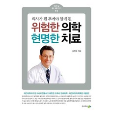 위험한 의학 현명한 치료:의사가 된 후에야 알게 된, 전나무숲, 김진목