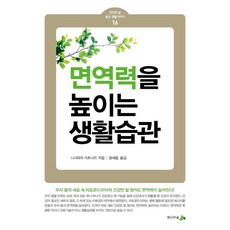 면역력을 높이는 생활습관, 니시하라 가츠나리, 전나무숲